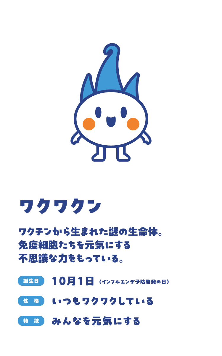 ワクワクン