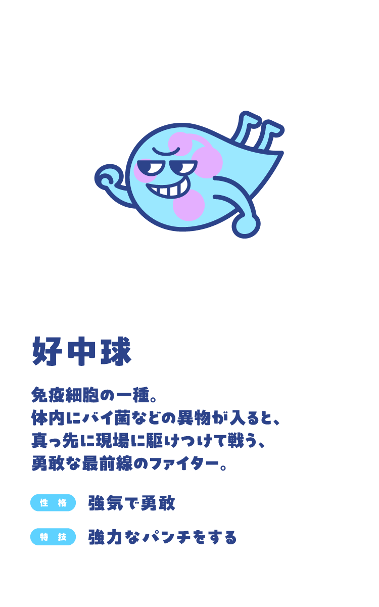 好中球