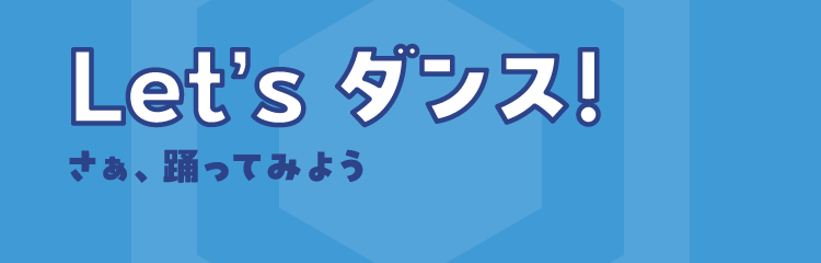 Let'sダンス！さぁ、踊ってみよう