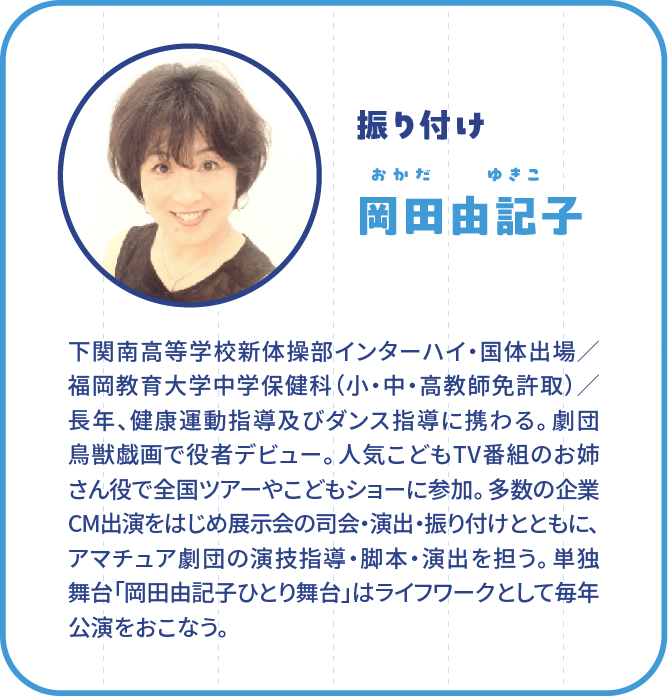 振り付け　岡田由記子