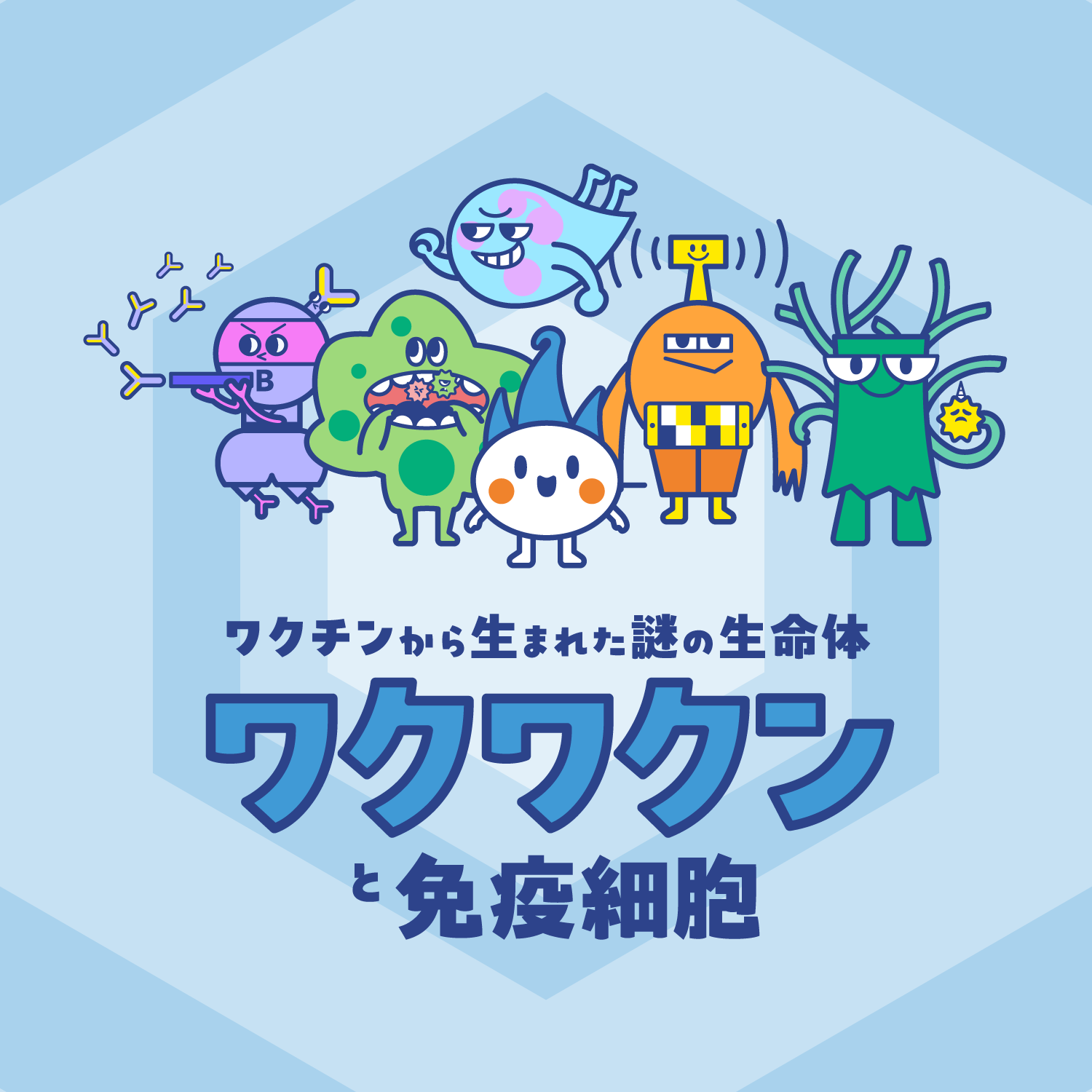 ワクチンから生まれた謎の生命体ワクワクンと免疫細胞