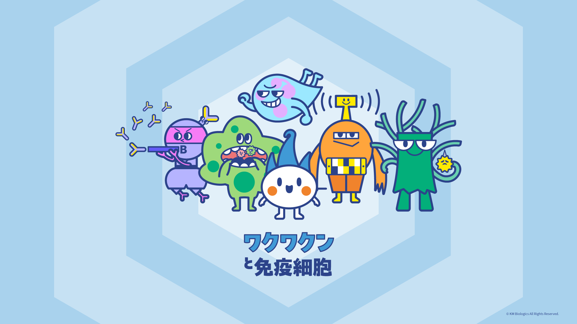 ワクチンから生まれた謎の生命体ワクワクンと免疫細胞｜KM