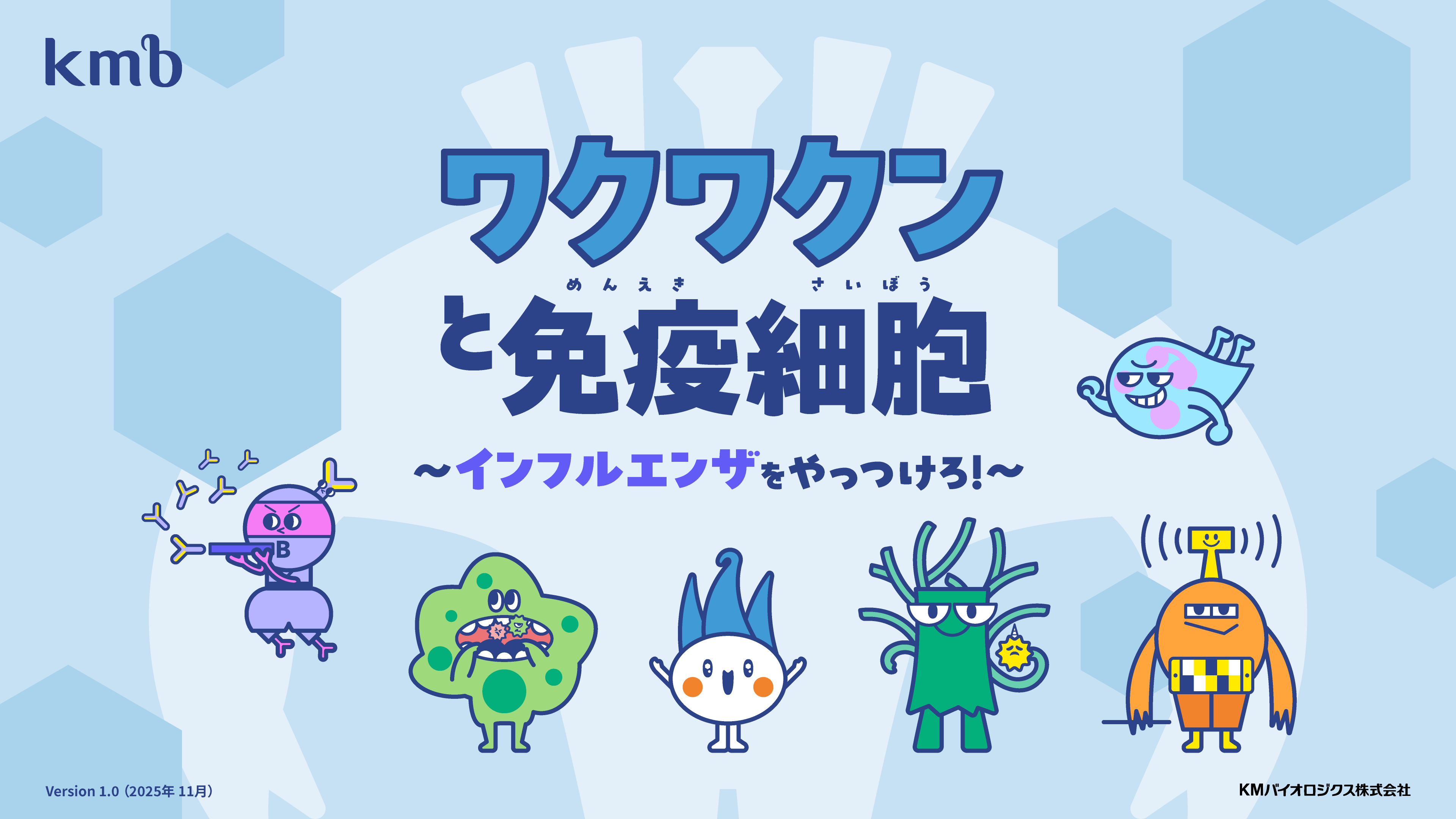 ヒトのがんウイルス みんなのバイオサイエンス 2 ワクチンから生まれた謎の生命体ワクワクンと免疫細胞｜KM