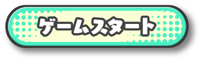ゲームスタート