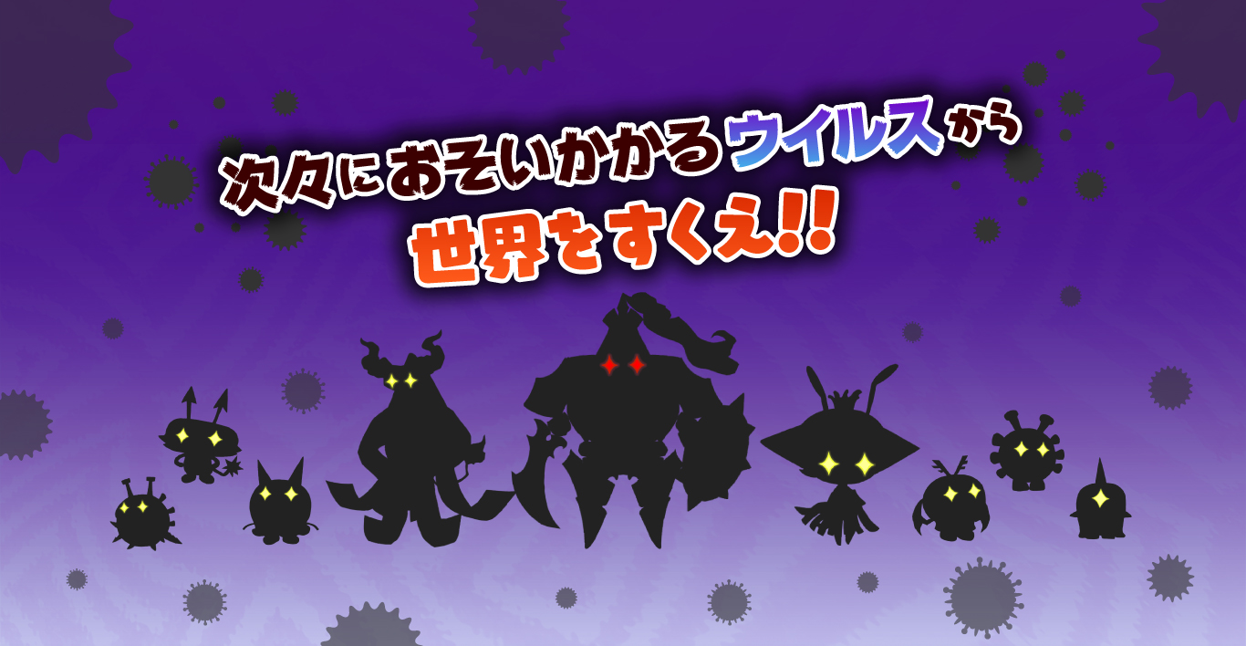 次々におそいかかるウイルスから世界を救え！！