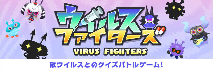 敵ウイルスとのクイズバトルゲーム！