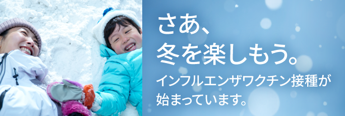 インフルエンザワクチン接種が始まっています。