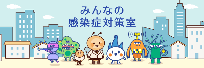 みんなの感染症対策室