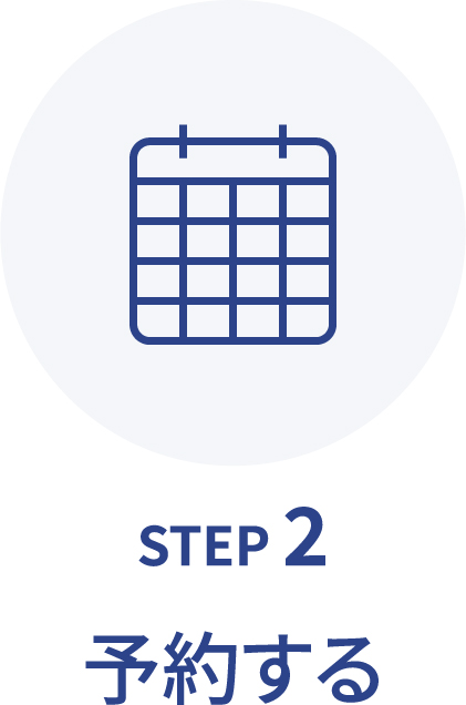 STEP2 予約する