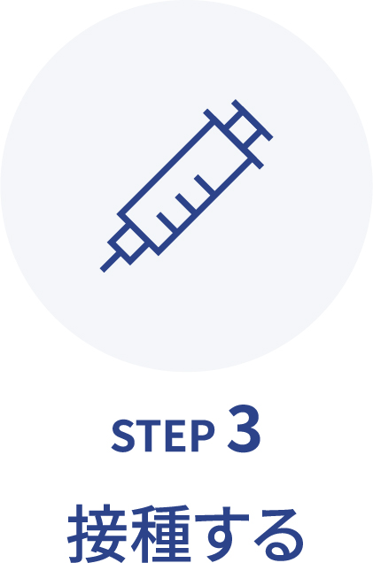 STEP3 接種する